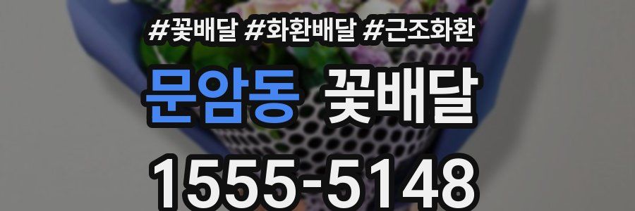 문암동 꽃배달