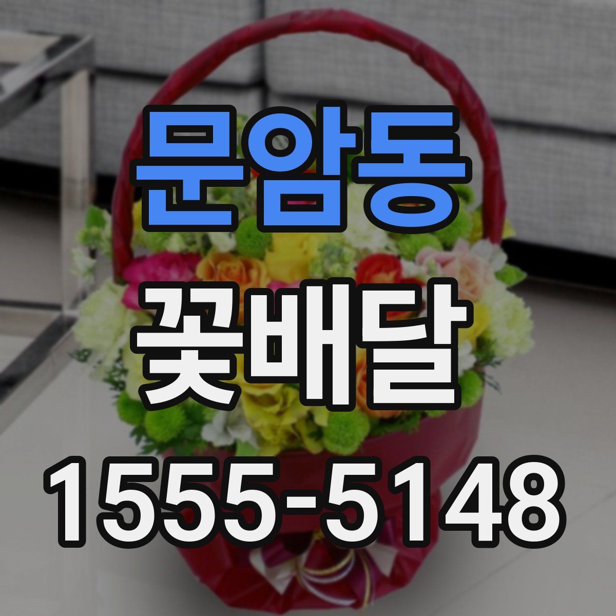 문암동 꽃배달