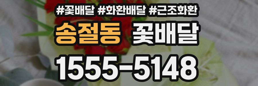 송절동 꽃배달