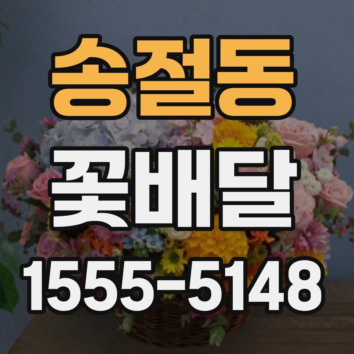 송절동 꽃배달