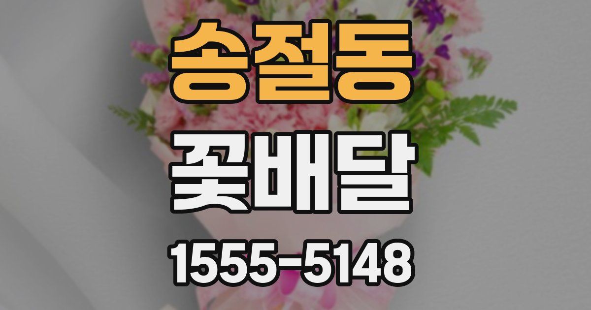 송절동 꽃배달
