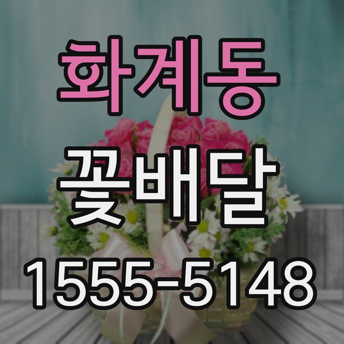 화계동 꽃배달