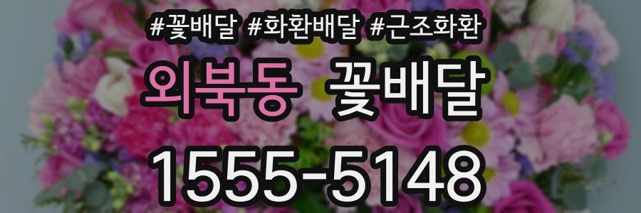 외북동 꽃배달