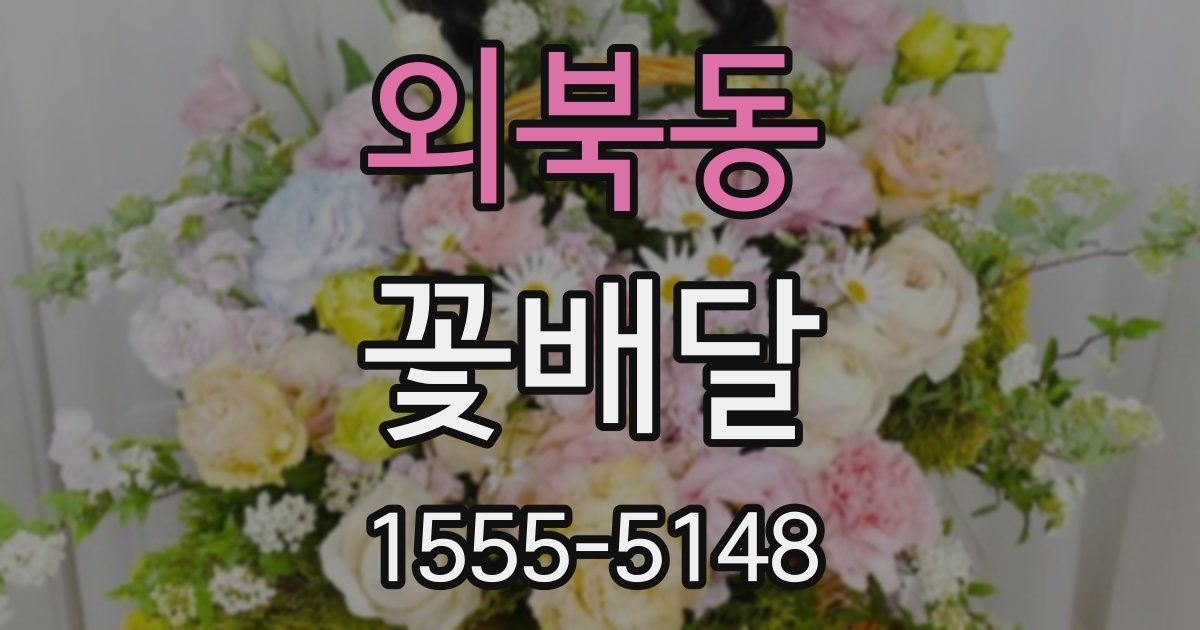 외북동 꽃배달