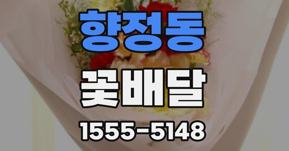 향정동 꽃배달