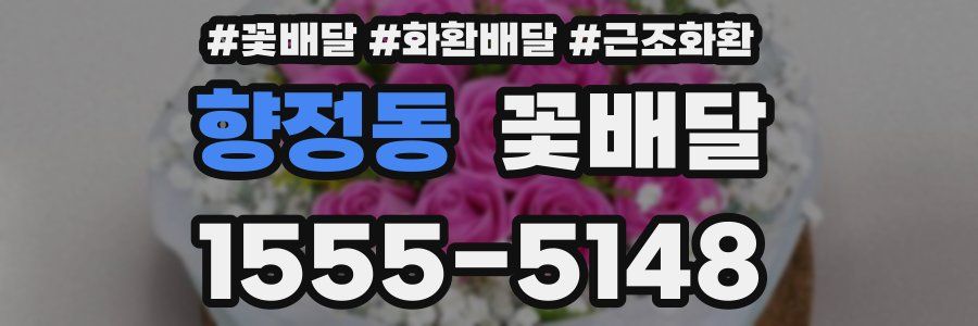 향정동 꽃배달