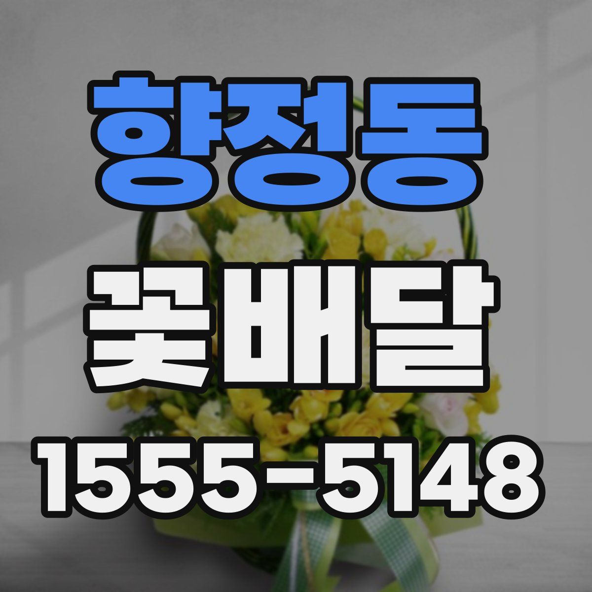 향정동 꽃배달