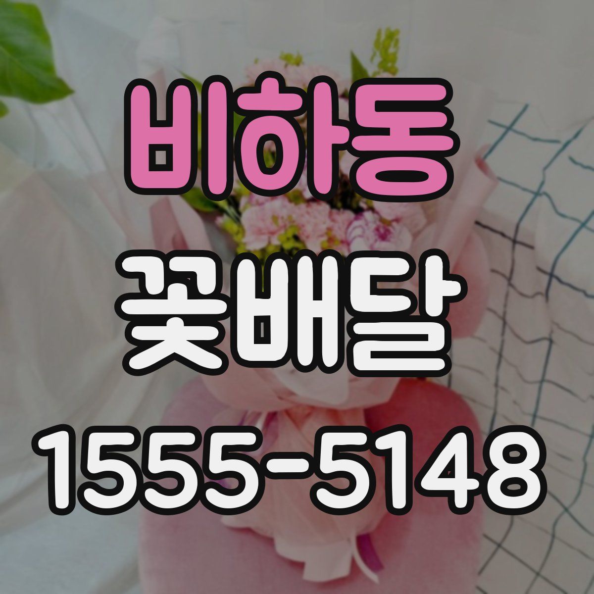 비하동 꽃배달