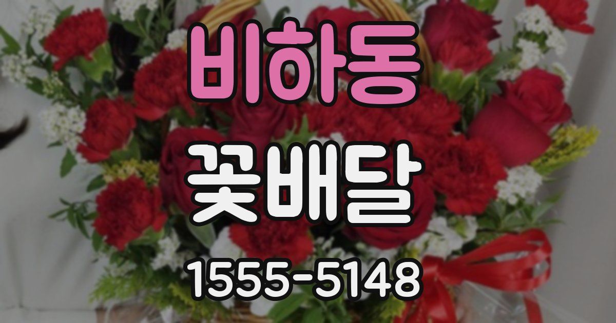 비하동 꽃배달