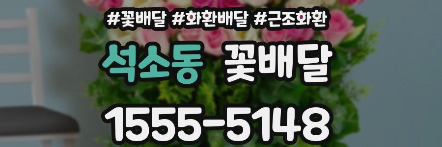 석소동 꽃배달