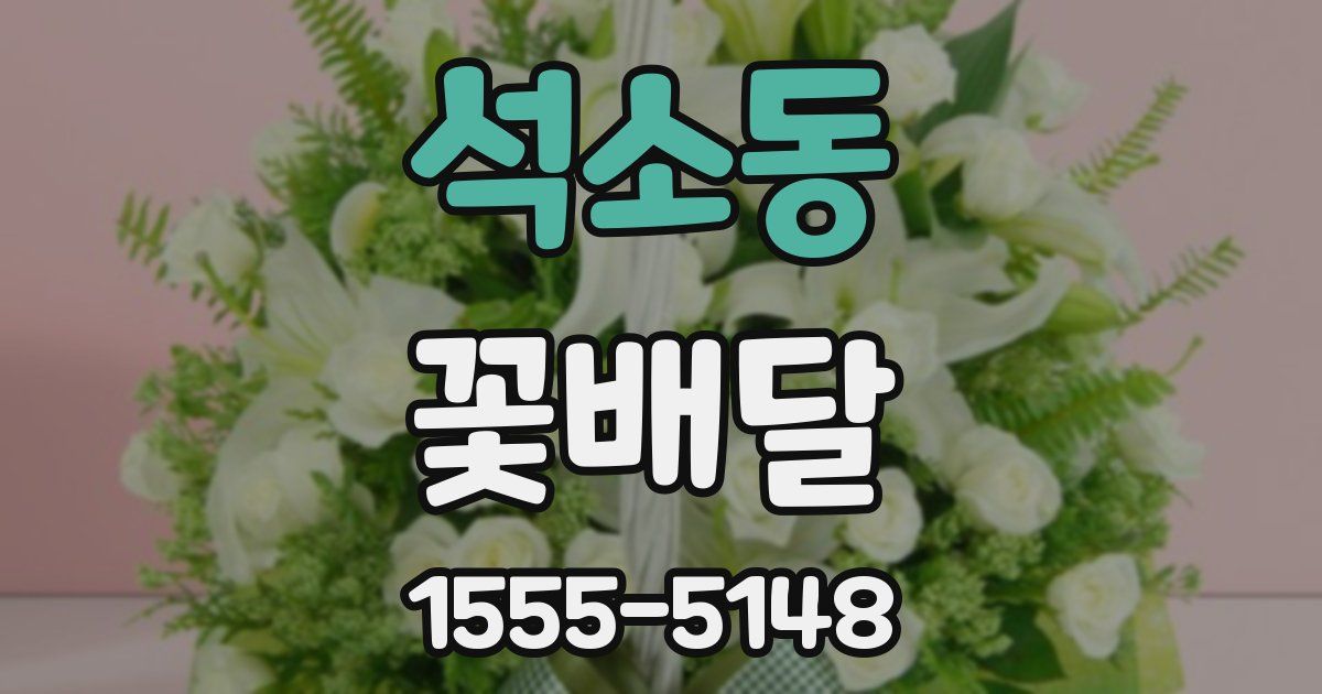석소동 꽃배달