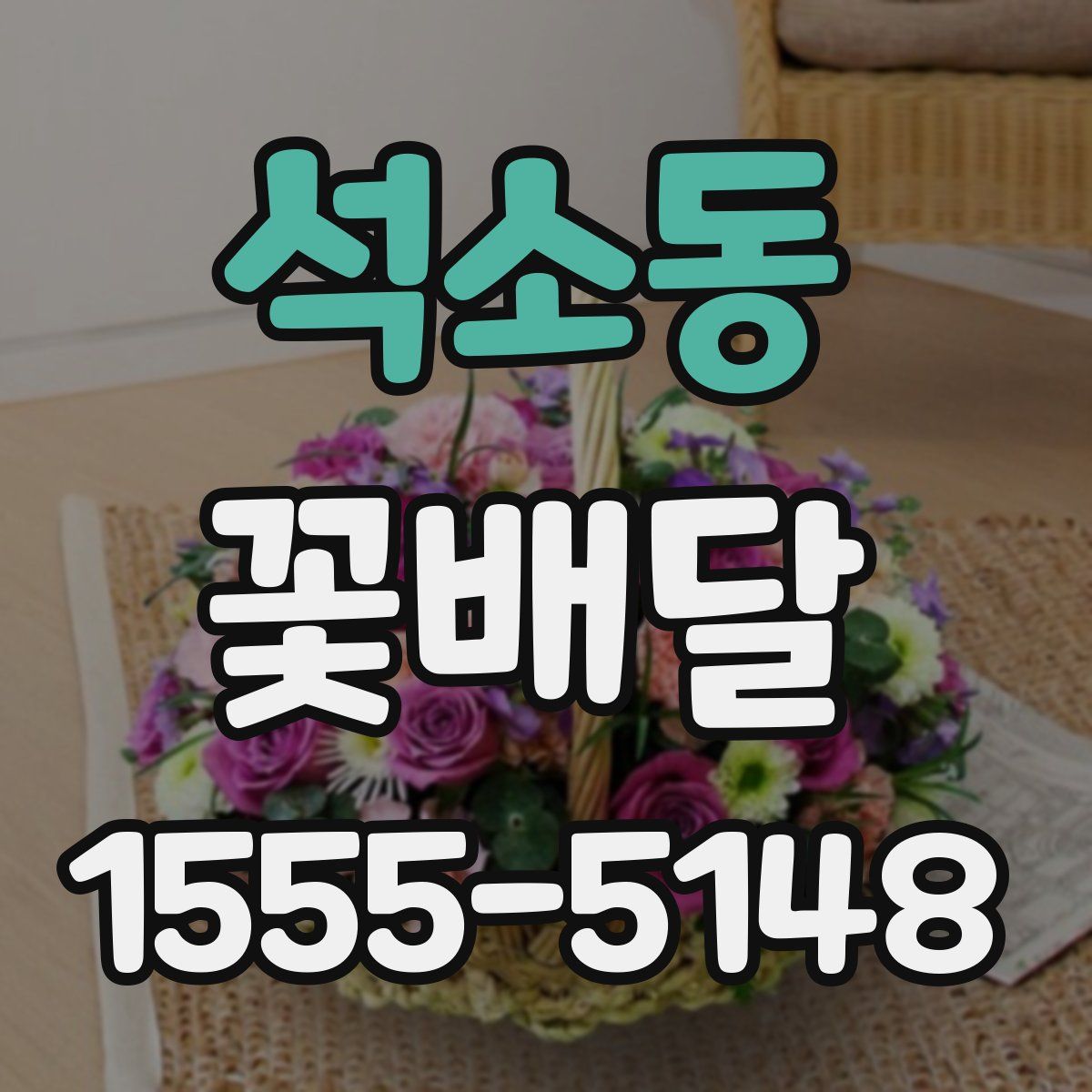 석소동 꽃배달