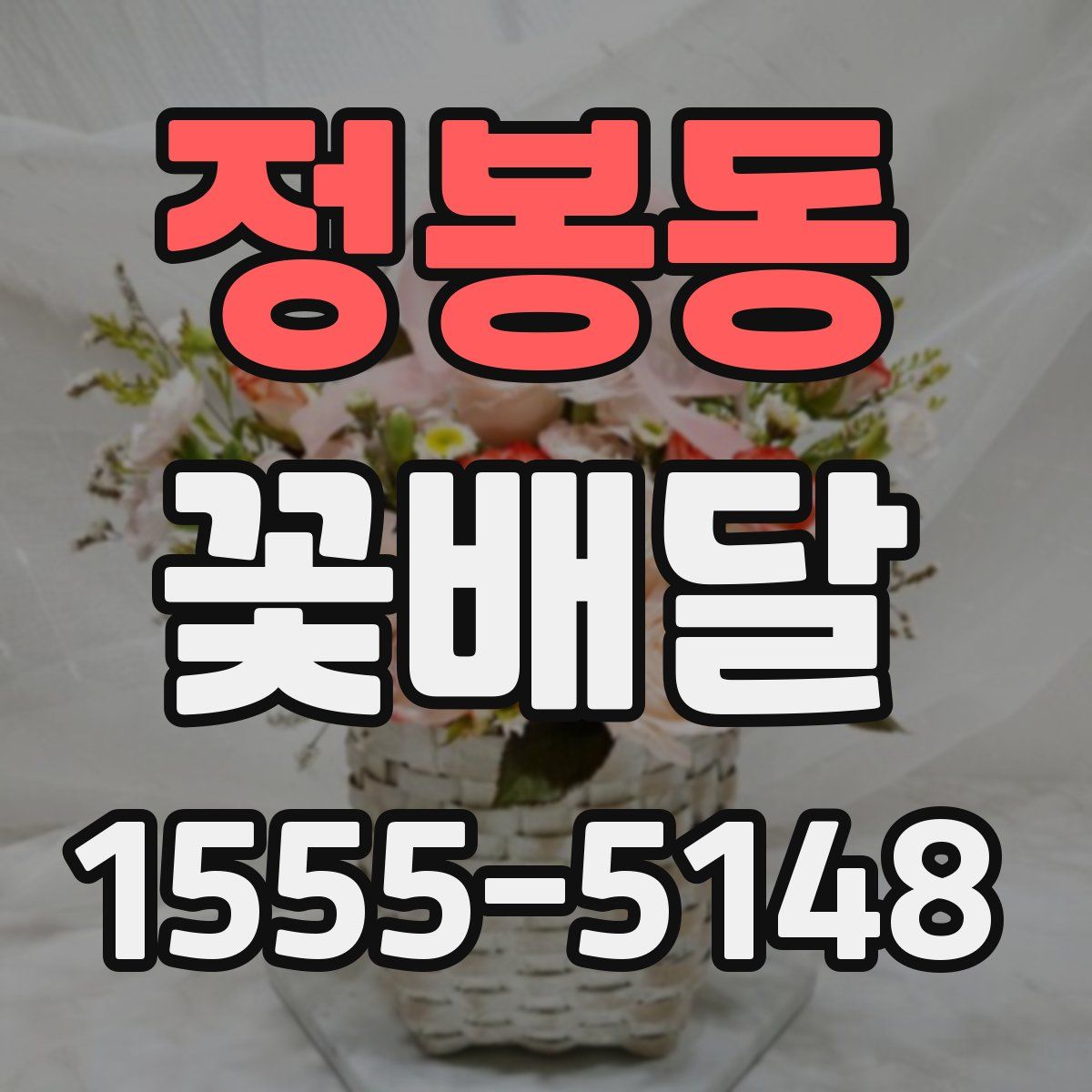 정봉동 꽃배달