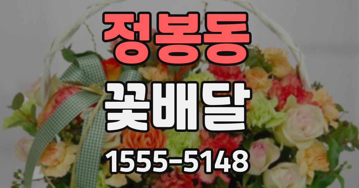 정봉동 꽃배달