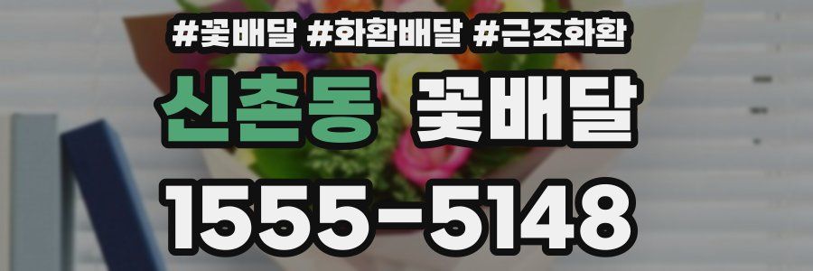 신촌동 꽃배달