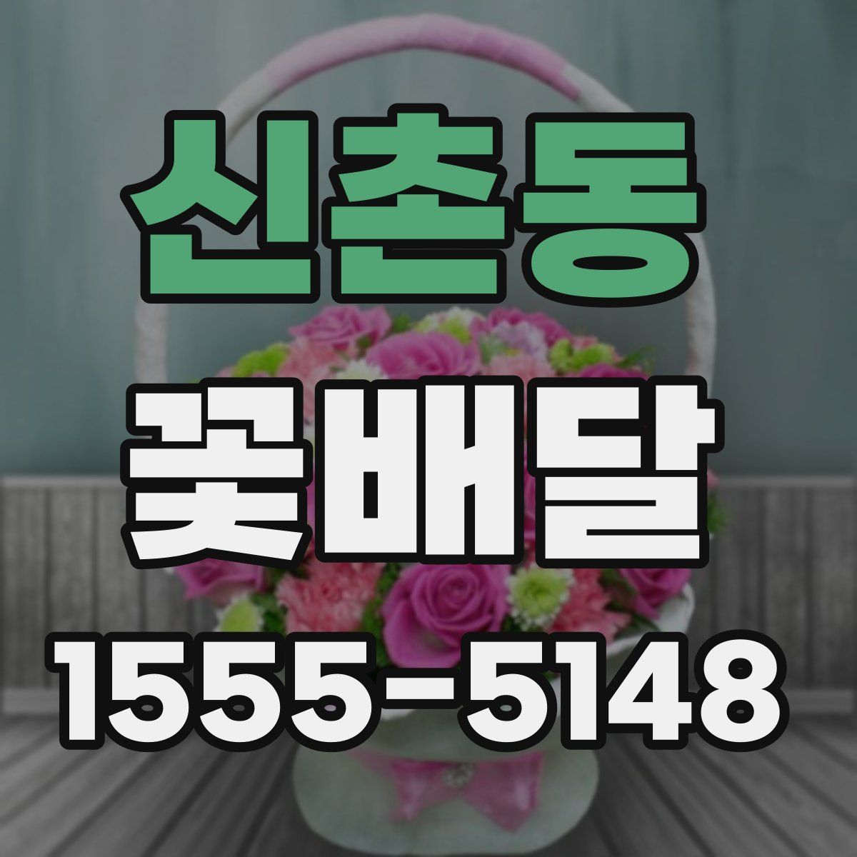 신촌동 꽃배달