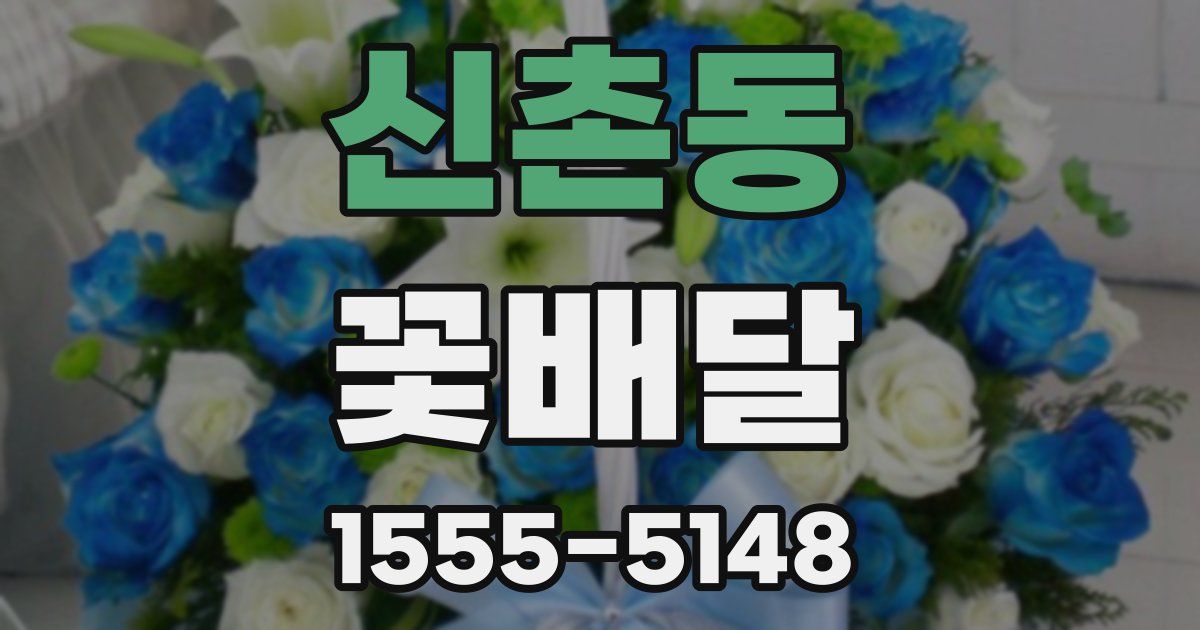 신촌동 꽃배달