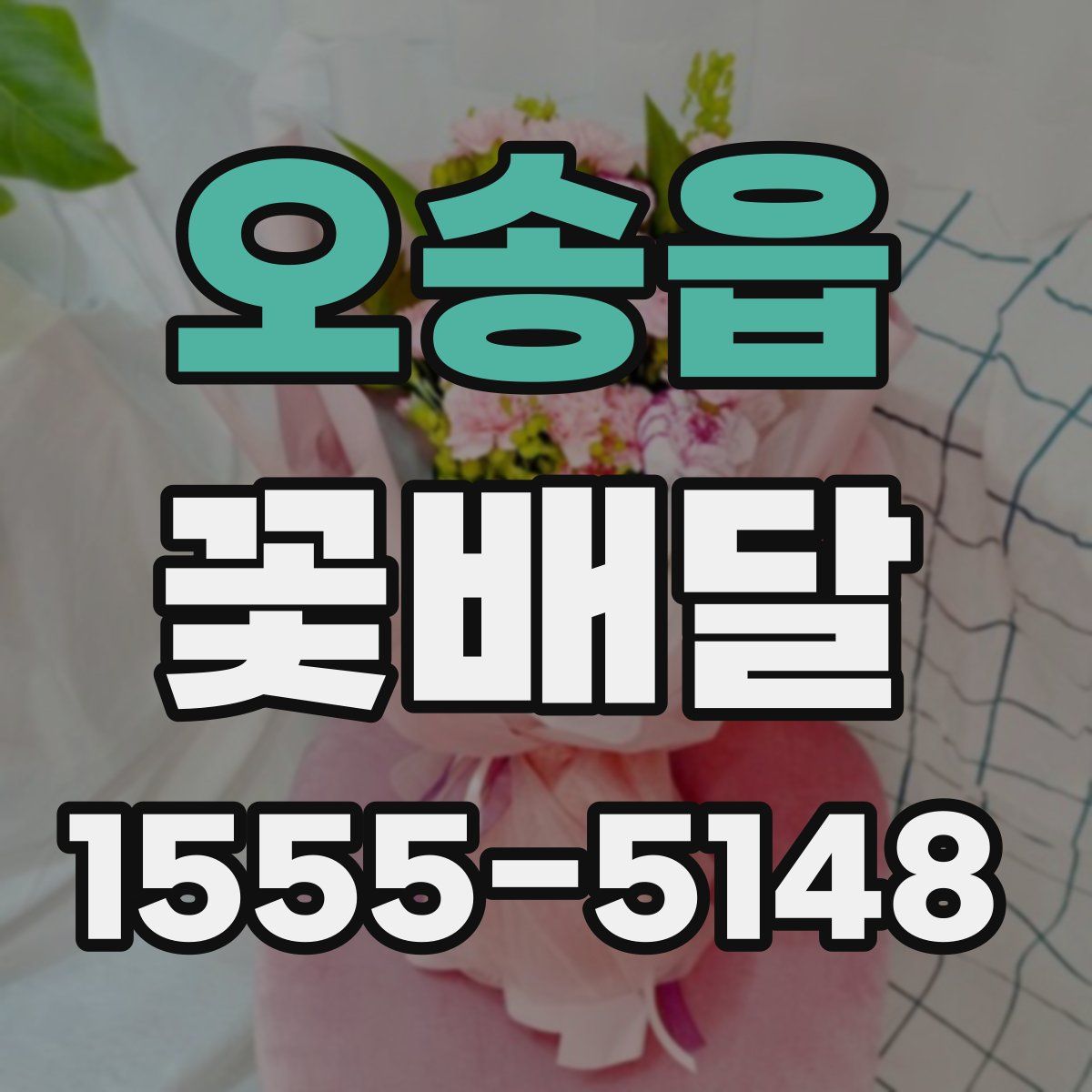오송읍 꽃배달