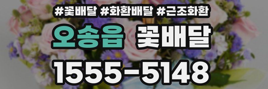 오송읍 꽃배달