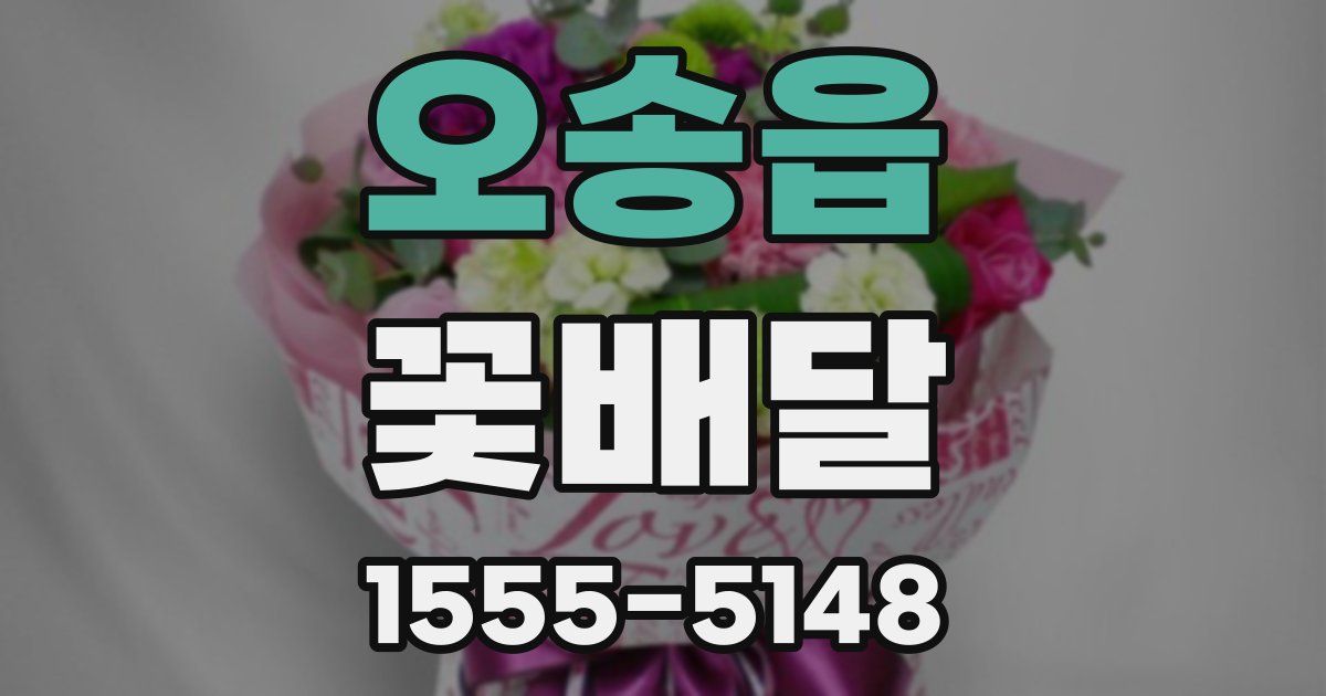 오송읍 꽃배달