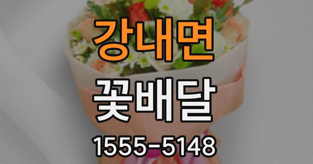 강내면 꽃배달
