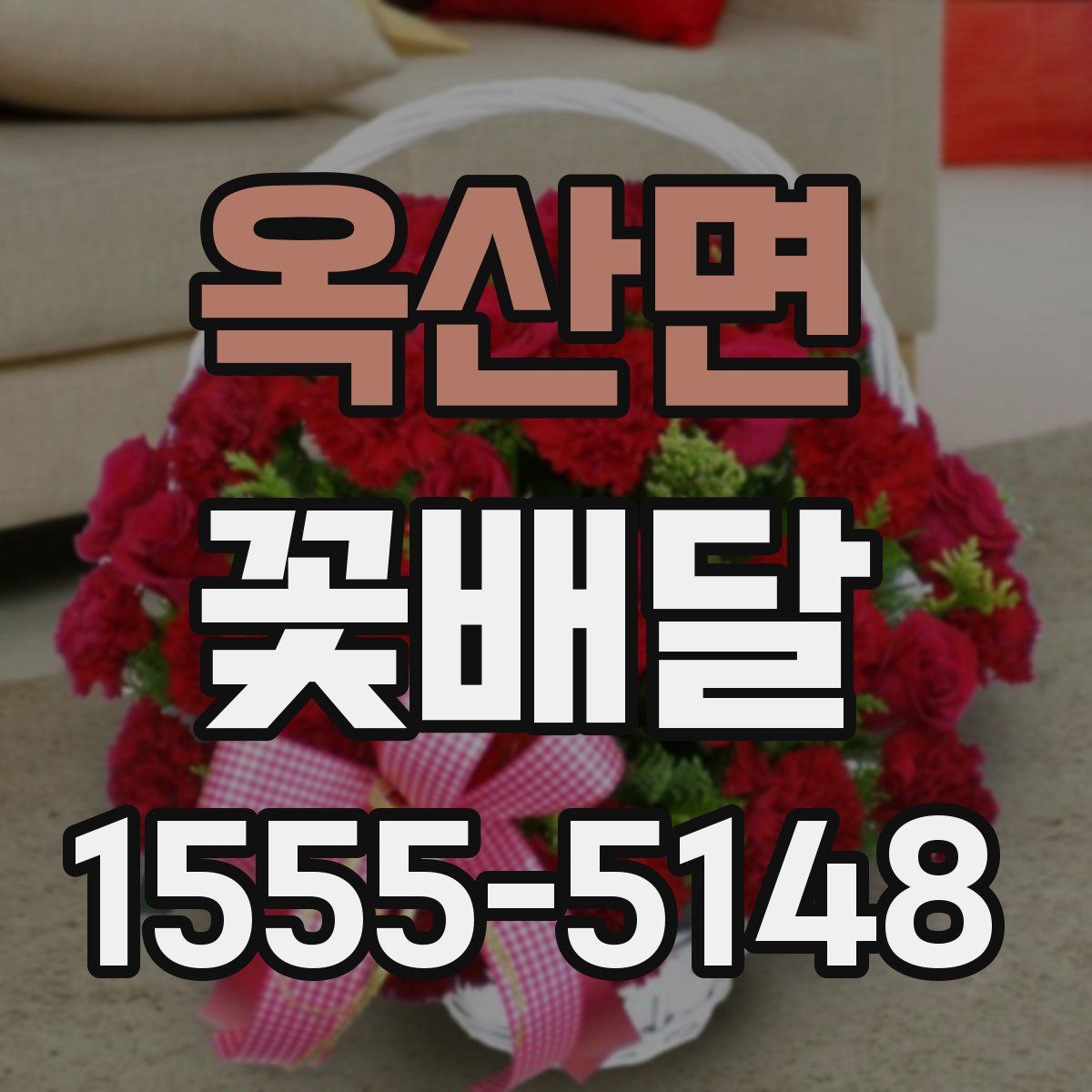 옥산면 꽃배달