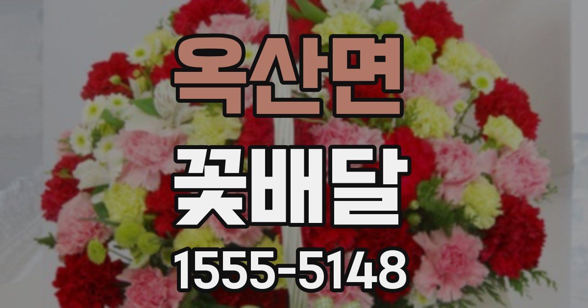 옥산면 꽃배달