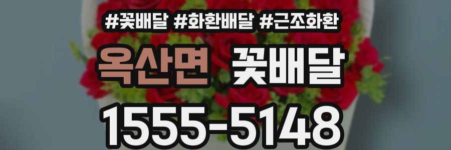 옥산면 꽃배달