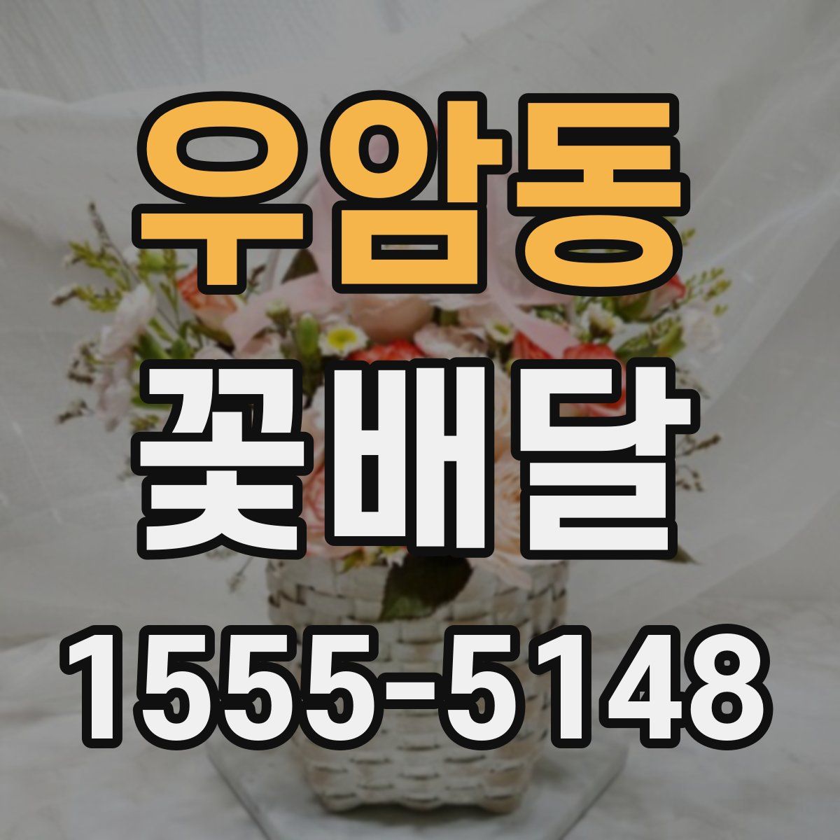 우암동 꽃배달