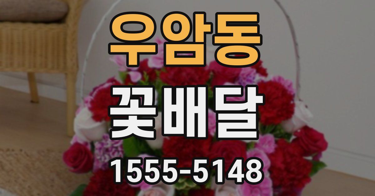 우암동 꽃배달