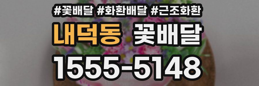 내덕동 꽃배달