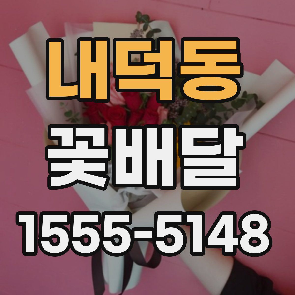 내덕동 꽃배달