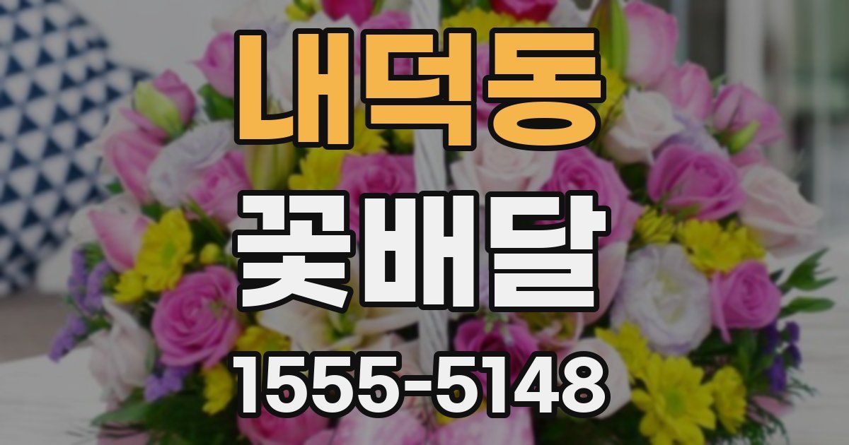 내덕동 꽃배달