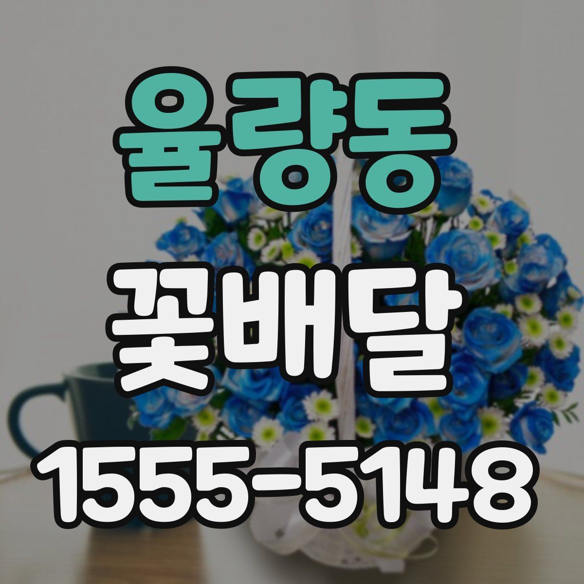 율량동 꽃배달