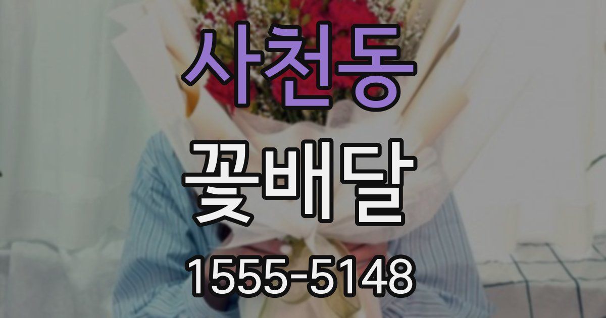 사천동 꽃배달