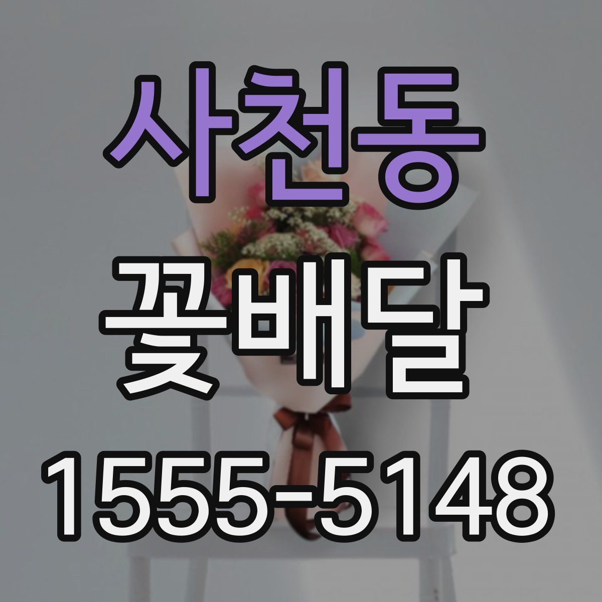 사천동 꽃배달