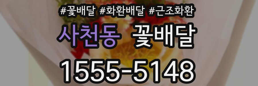 사천동 꽃배달