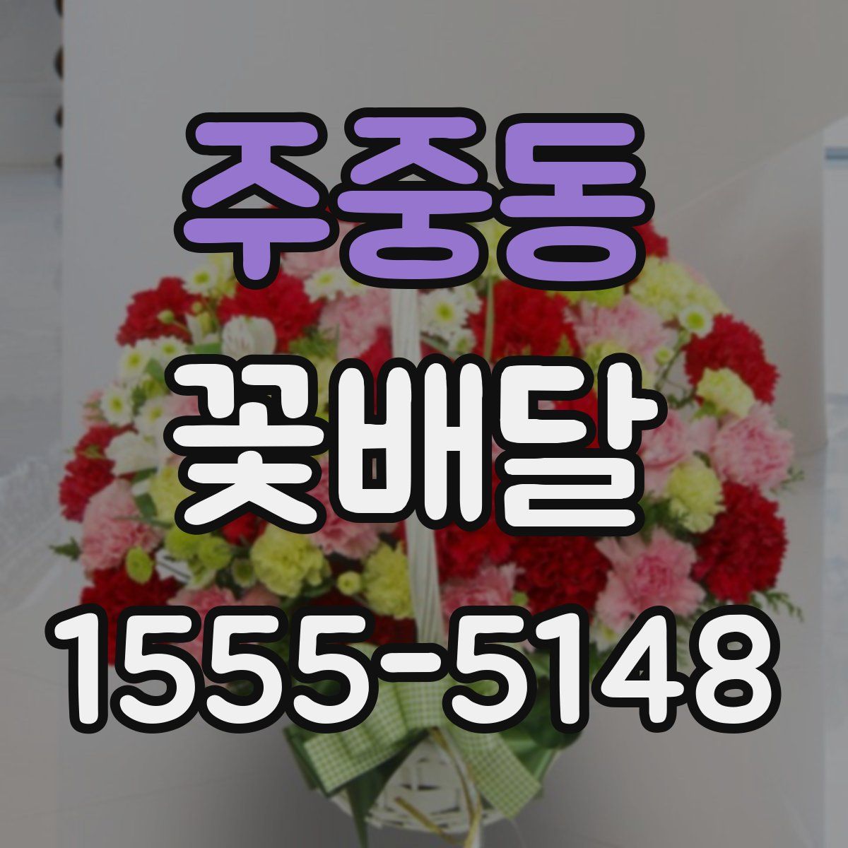 주중동 꽃배달