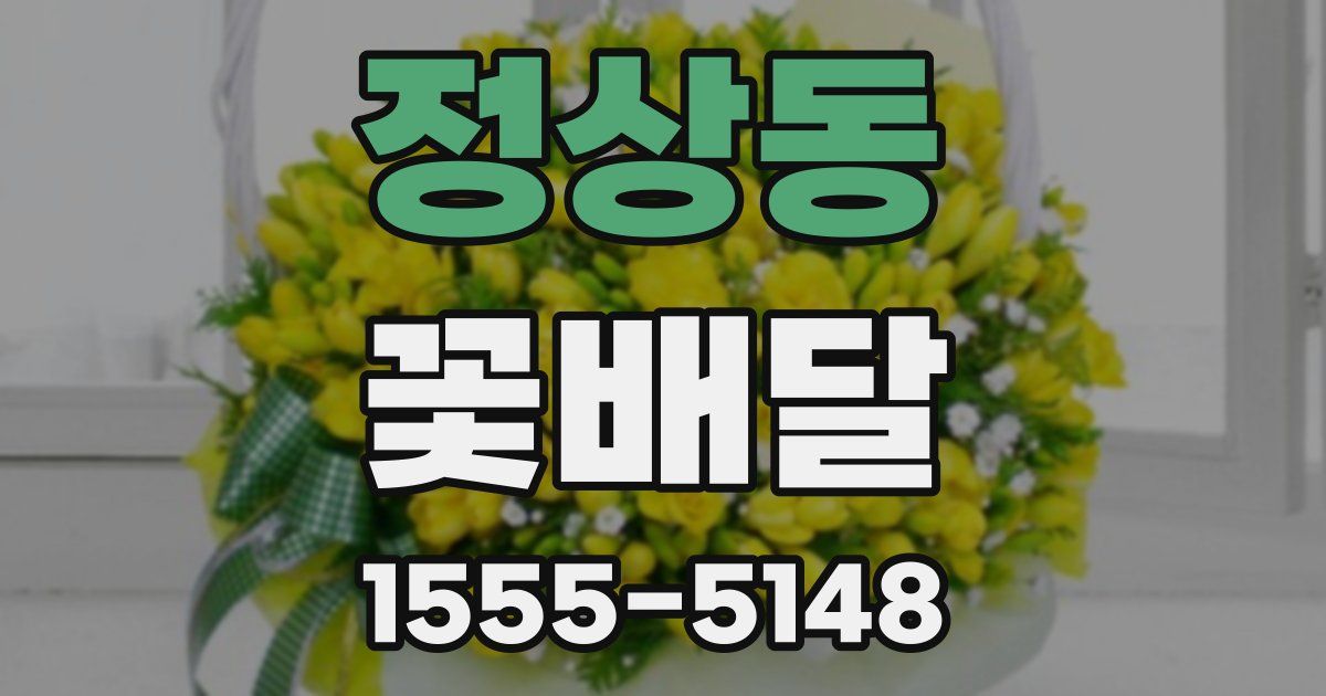 정상동 꽃배달