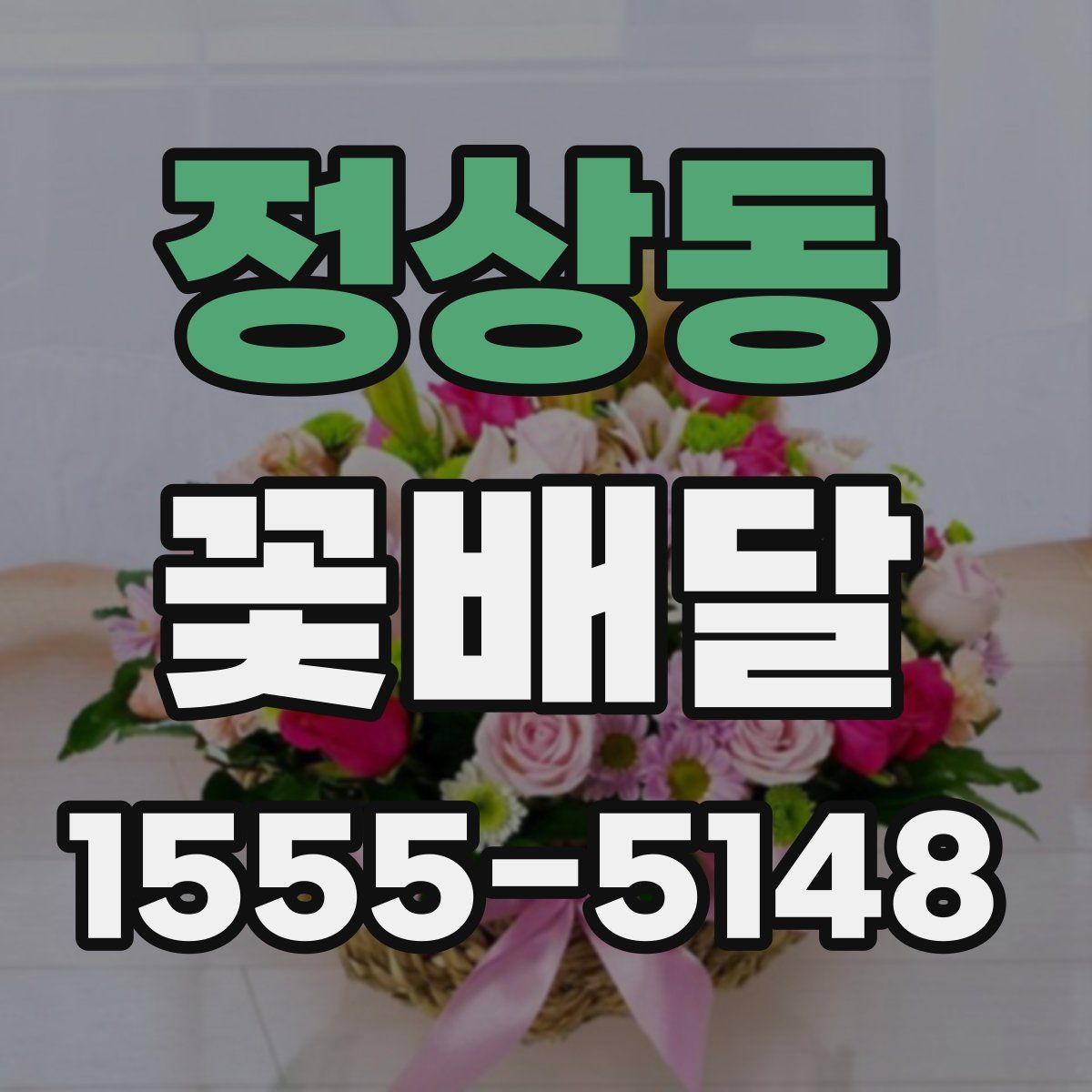 정상동 꽃배달