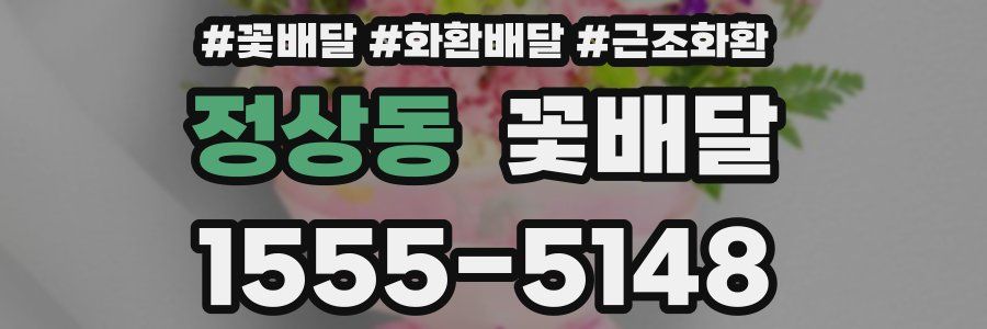 정상동 꽃배달