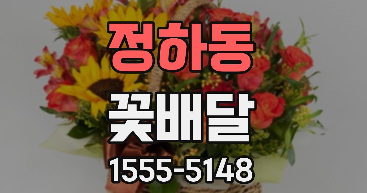정하동 꽃배달