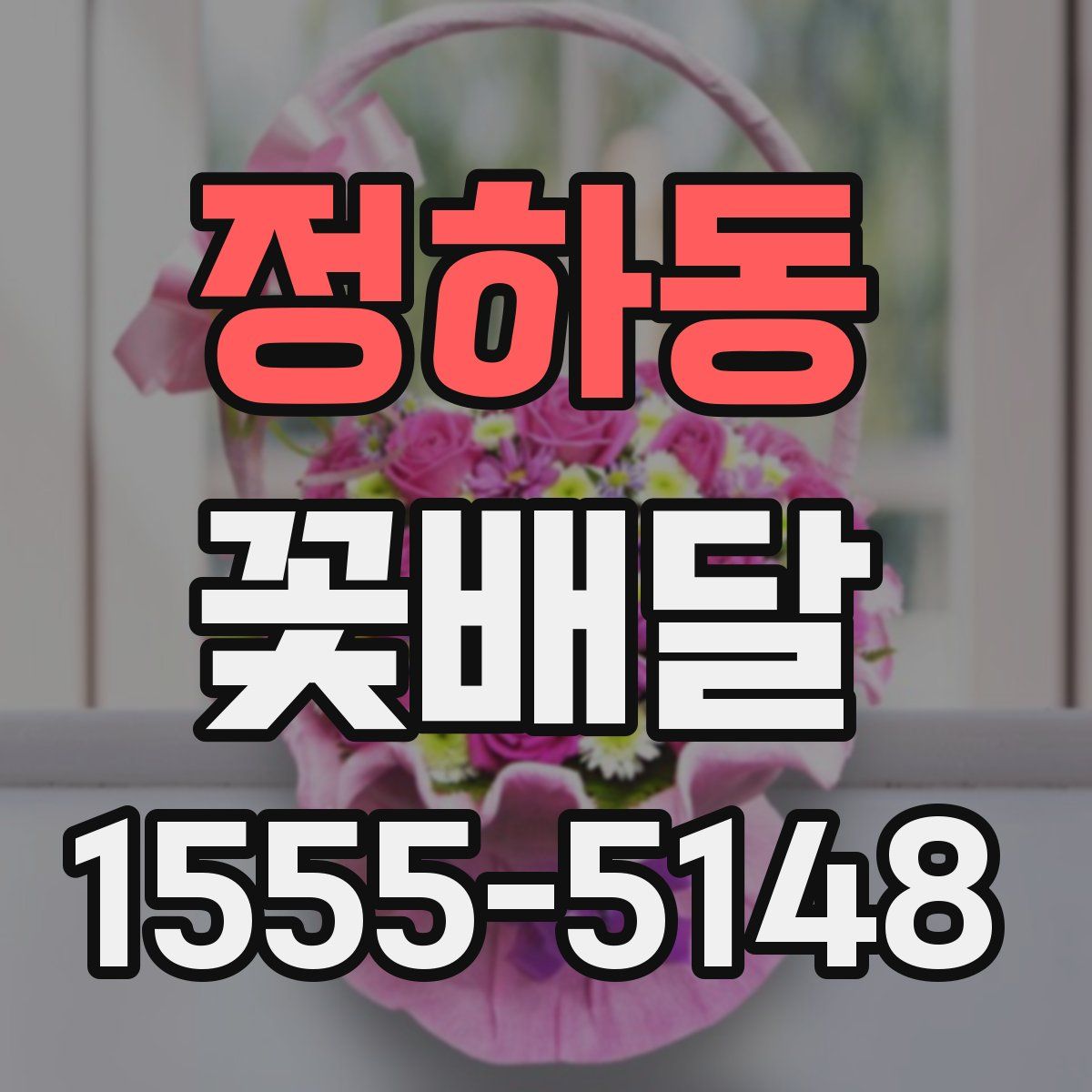 정하동 꽃배달