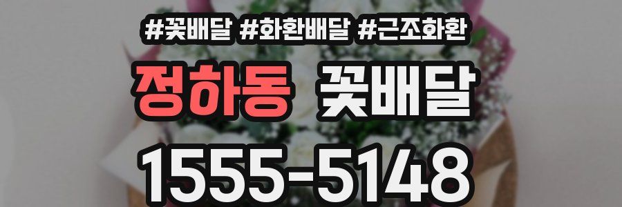 정하동 꽃배달