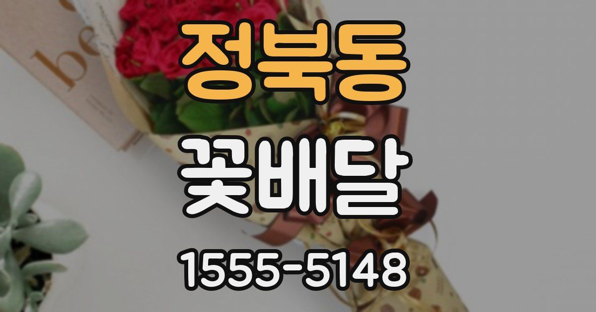 정북동 꽃배달
