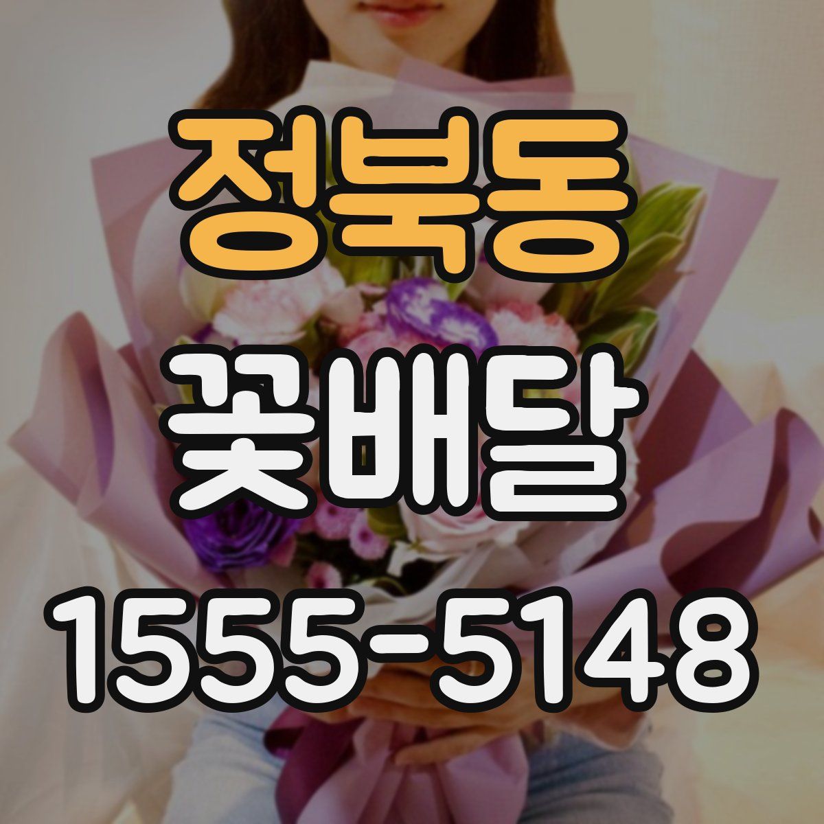 정북동 꽃배달