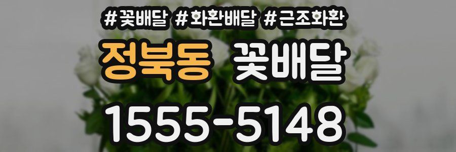 정북동 꽃배달