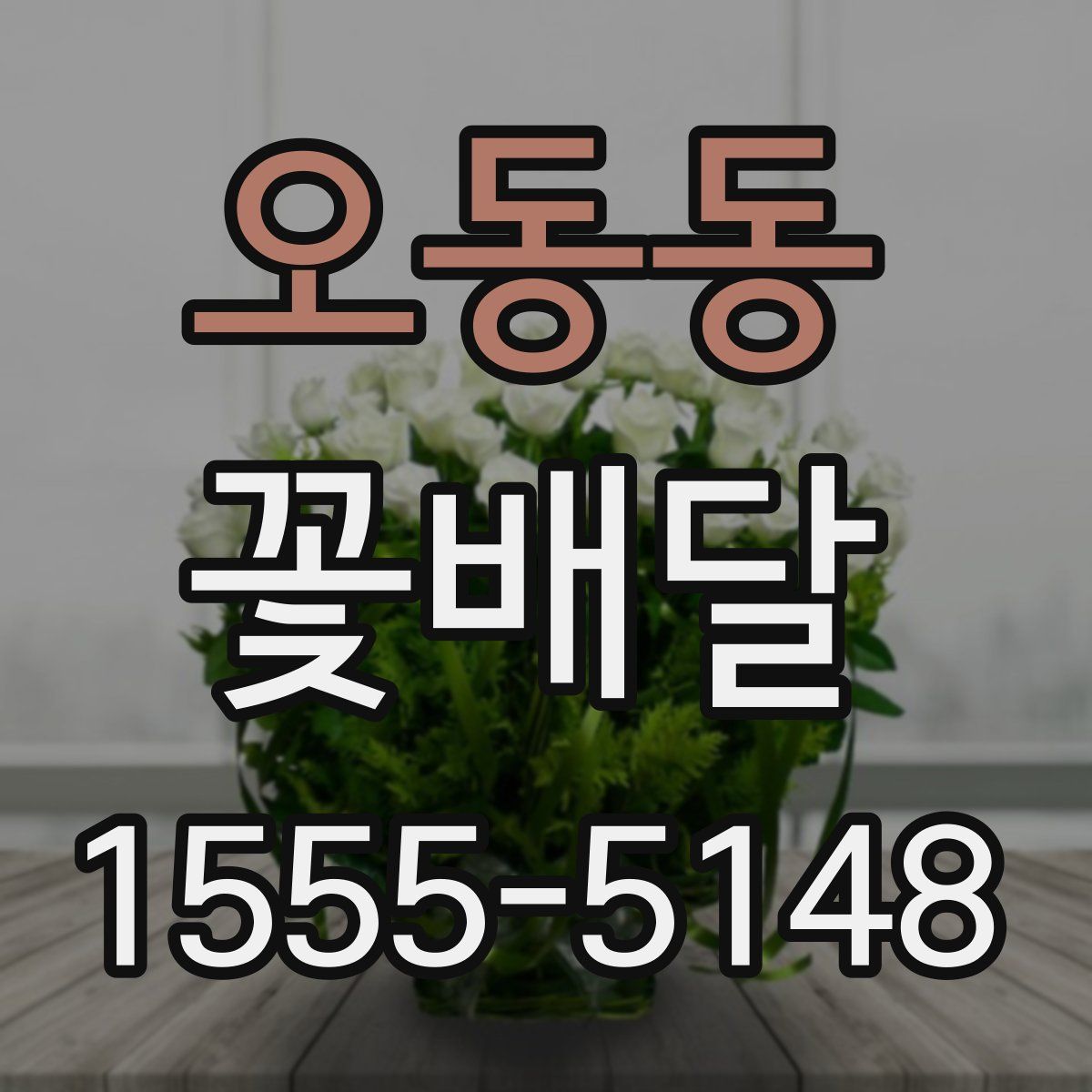 오동동 꽃배달