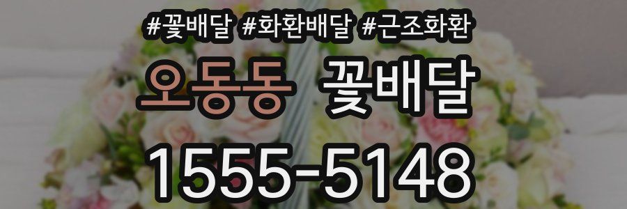오동동 꽃배달