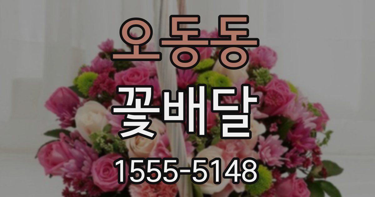 오동동 꽃배달